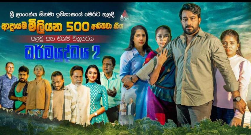 ධර්මයුද්ධය2 ආදායම රු. ලක්ෂ 5000 ඉක්මවයි